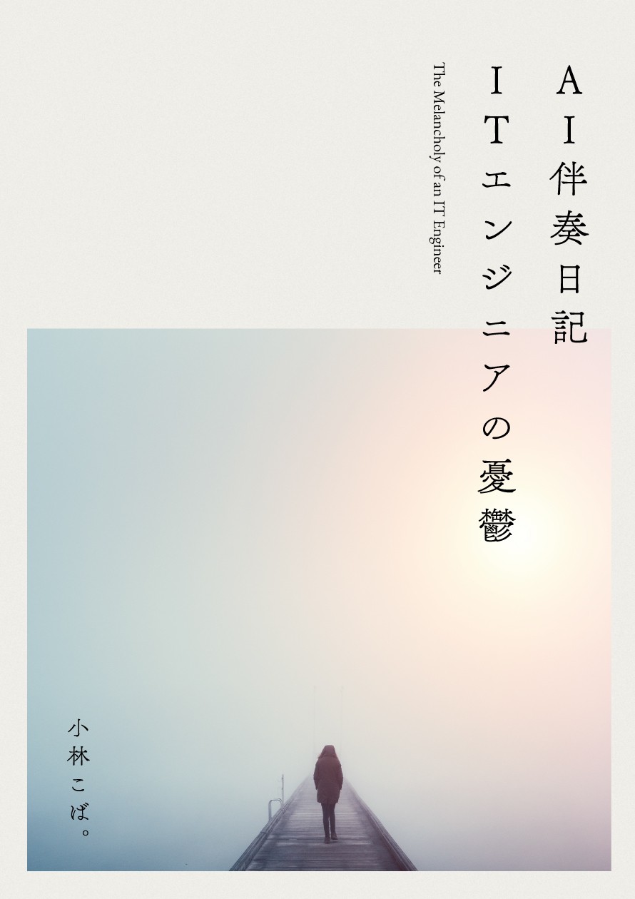 AI伴奏日記 ― エンジニアの憂鬱 表紙