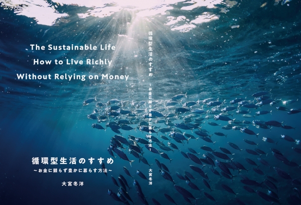 循環型生活のすすめ